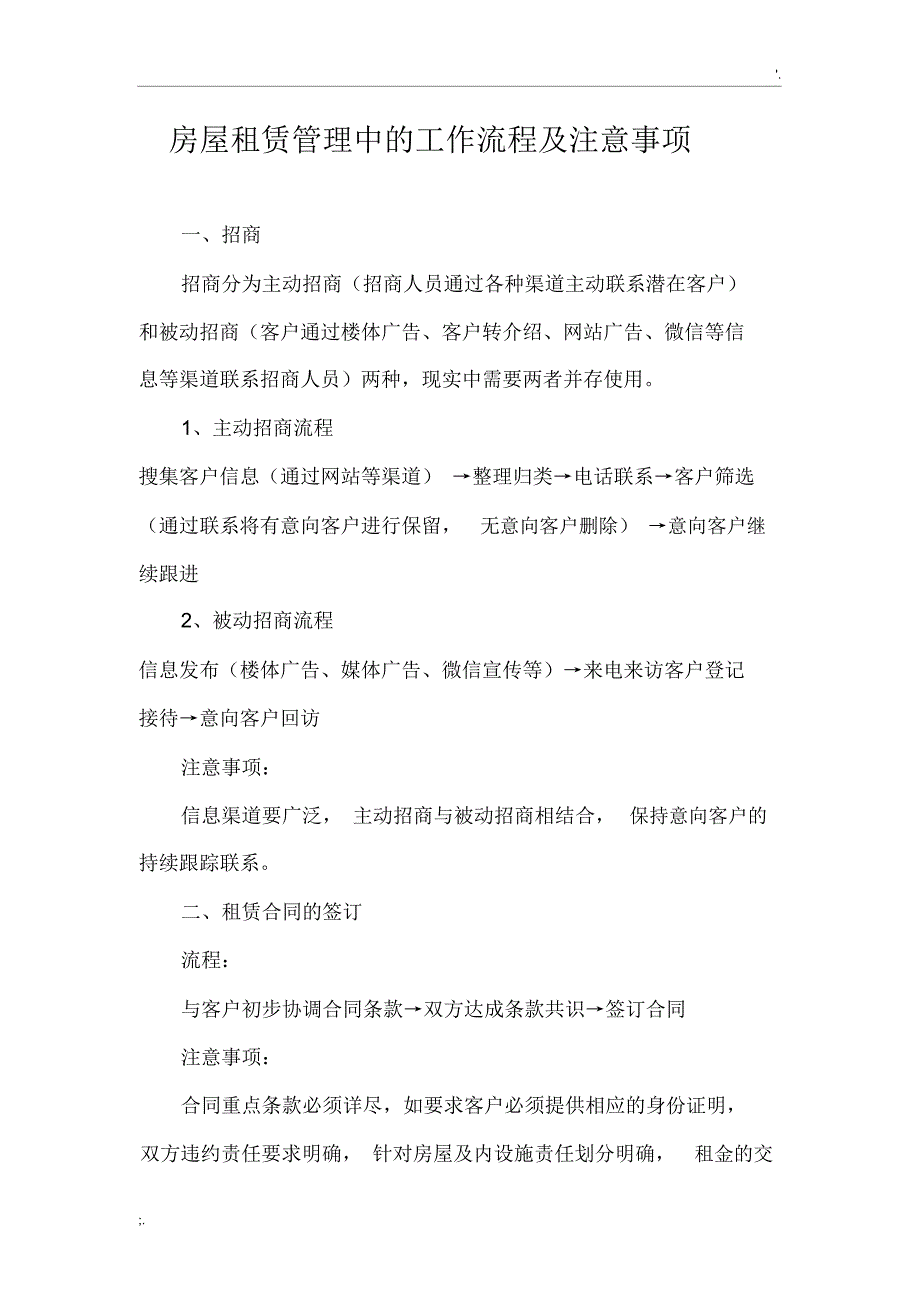 房屋租赁管理中的工作流程及注意事项_第1页