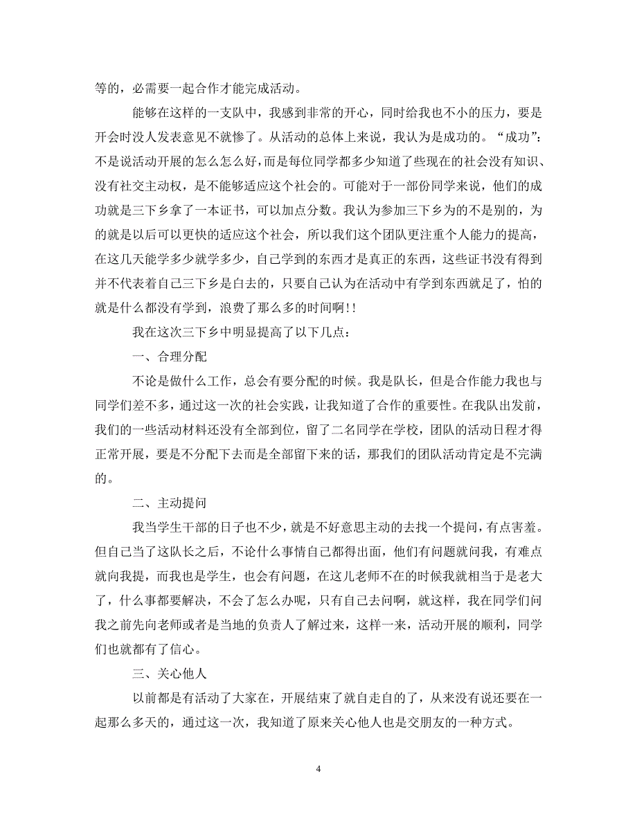 [精选]社区服务三下乡心得体会范文 .doc_第4页