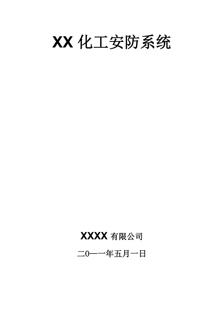 XX化工智能化监控系统解决方案_第1页