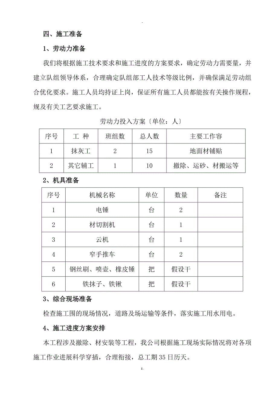 广场及路面地砖维修地工程施工组织设计及对策设计_第4页