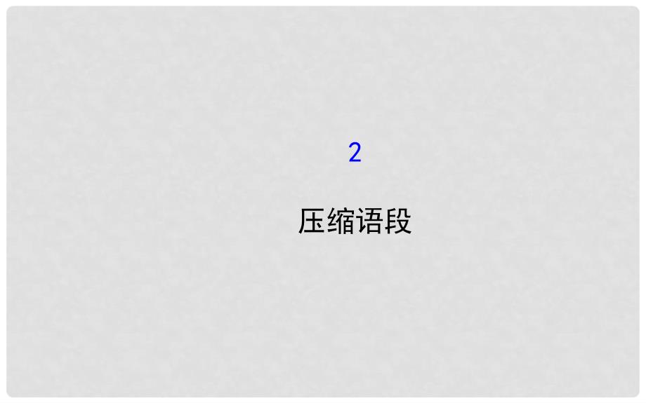 福建省长泰县第二中学高考语文总复习 1.6.2压缩语段课件_第1页