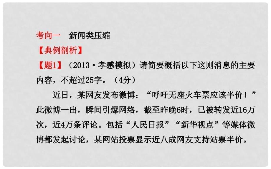 福建省长泰县第二中学高考语文总复习 1.6.2压缩语段课件_第5页