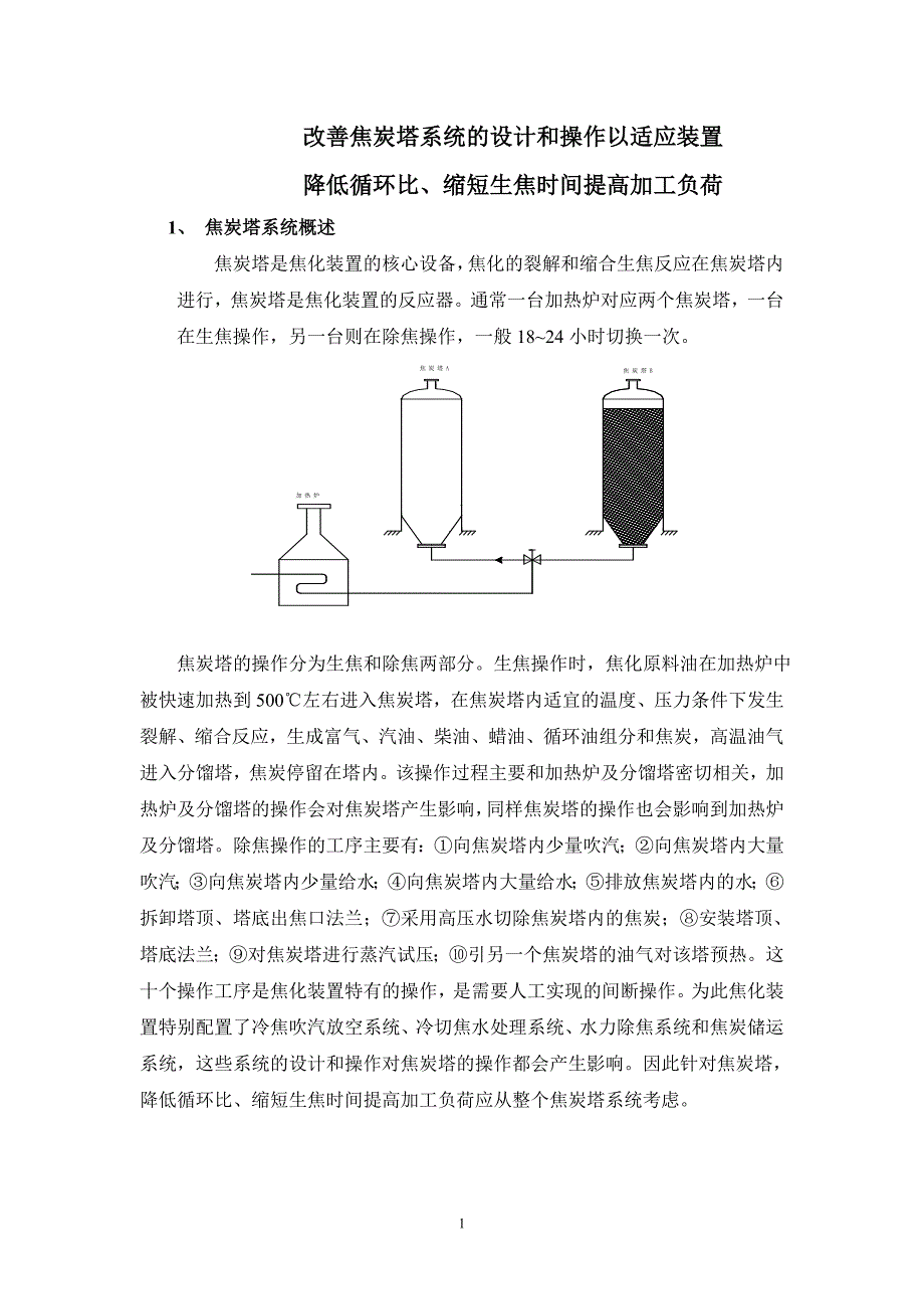 焦化提负荷操作指导意见(焦炭塔部分）1_第1页