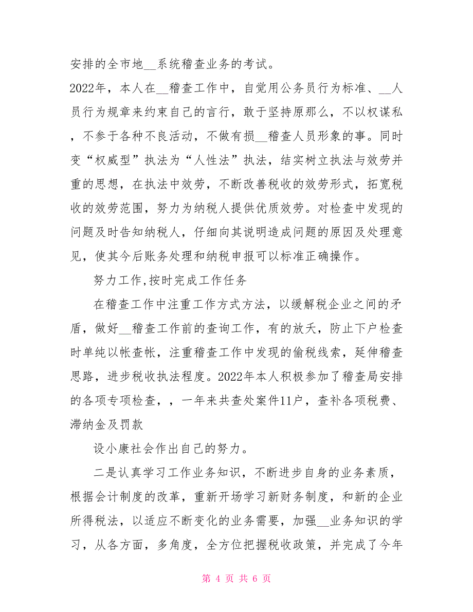 2022个人年终总结2022年度个人工作总结_第4页