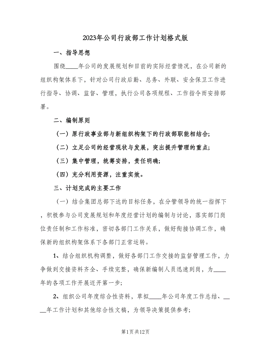 2023年公司行政部工作计划格式版（二篇）.doc_第1页