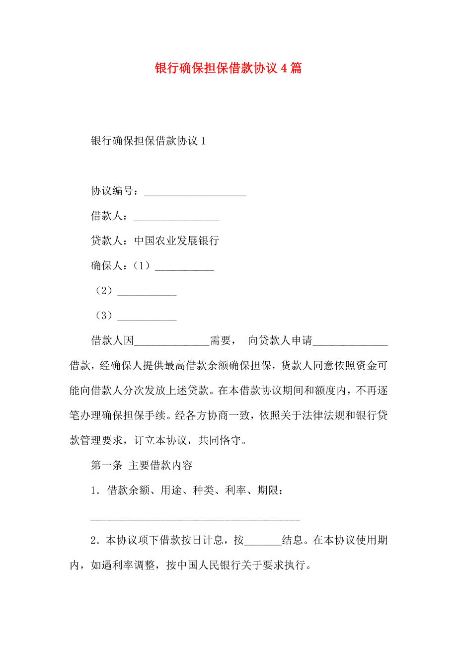 银行保证担保借款合同4篇_第1页