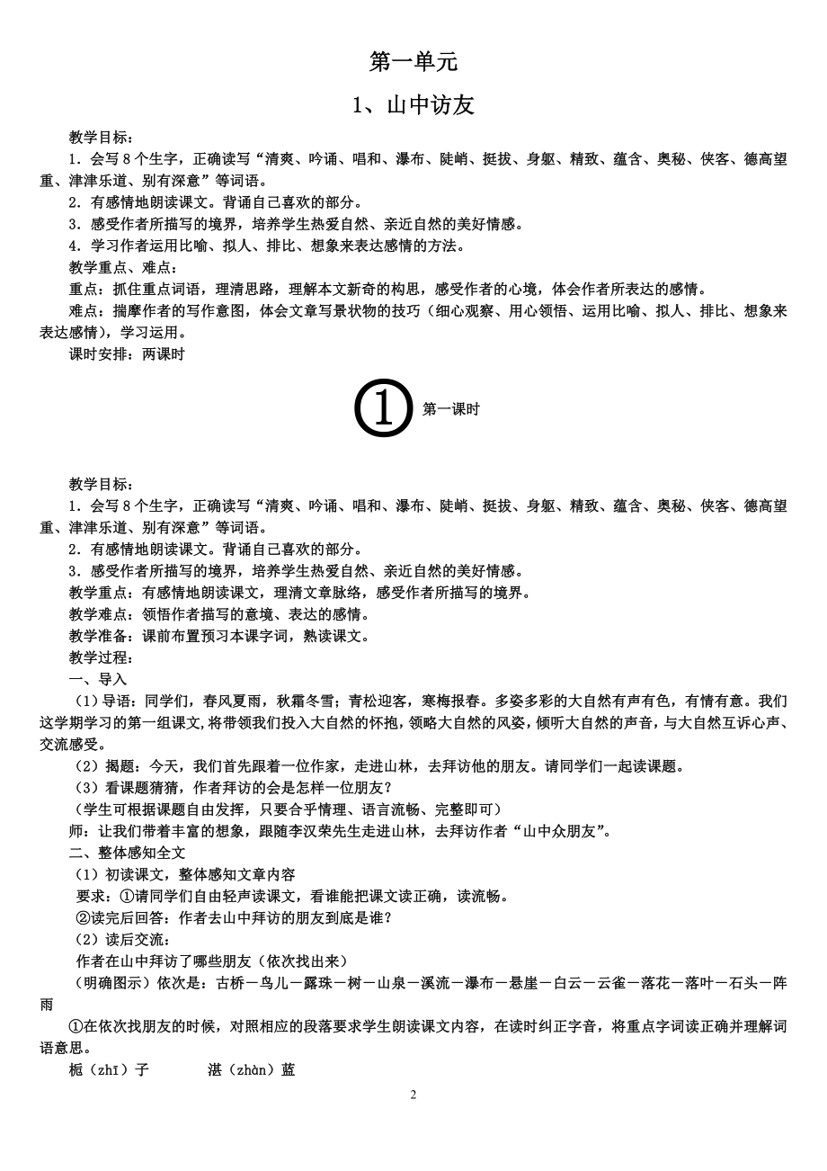 六年级上册语文全册备课2_第2页