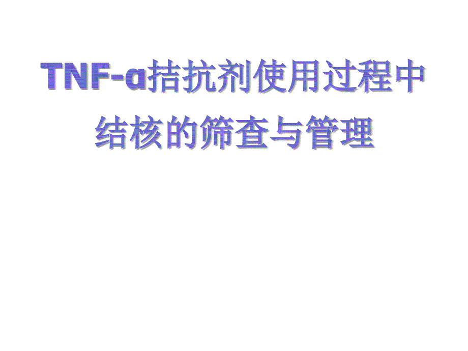 TNF-α拮抗剂使用过程中结核的筛查与管理_第1页