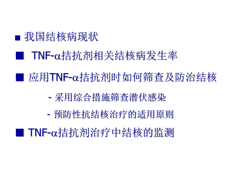 TNF-α拮抗剂使用过程中结核的筛查与管理_第2页