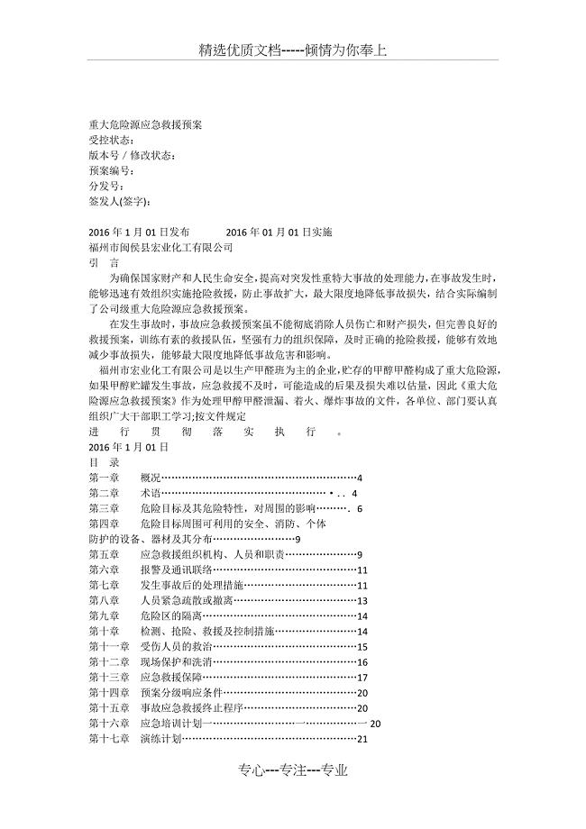 重大危险源事故应急救援预案