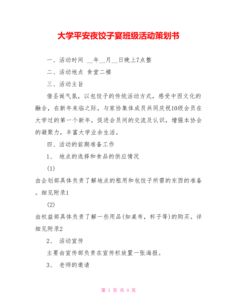 大学平安夜饺子宴班级活动策划书_第1页
