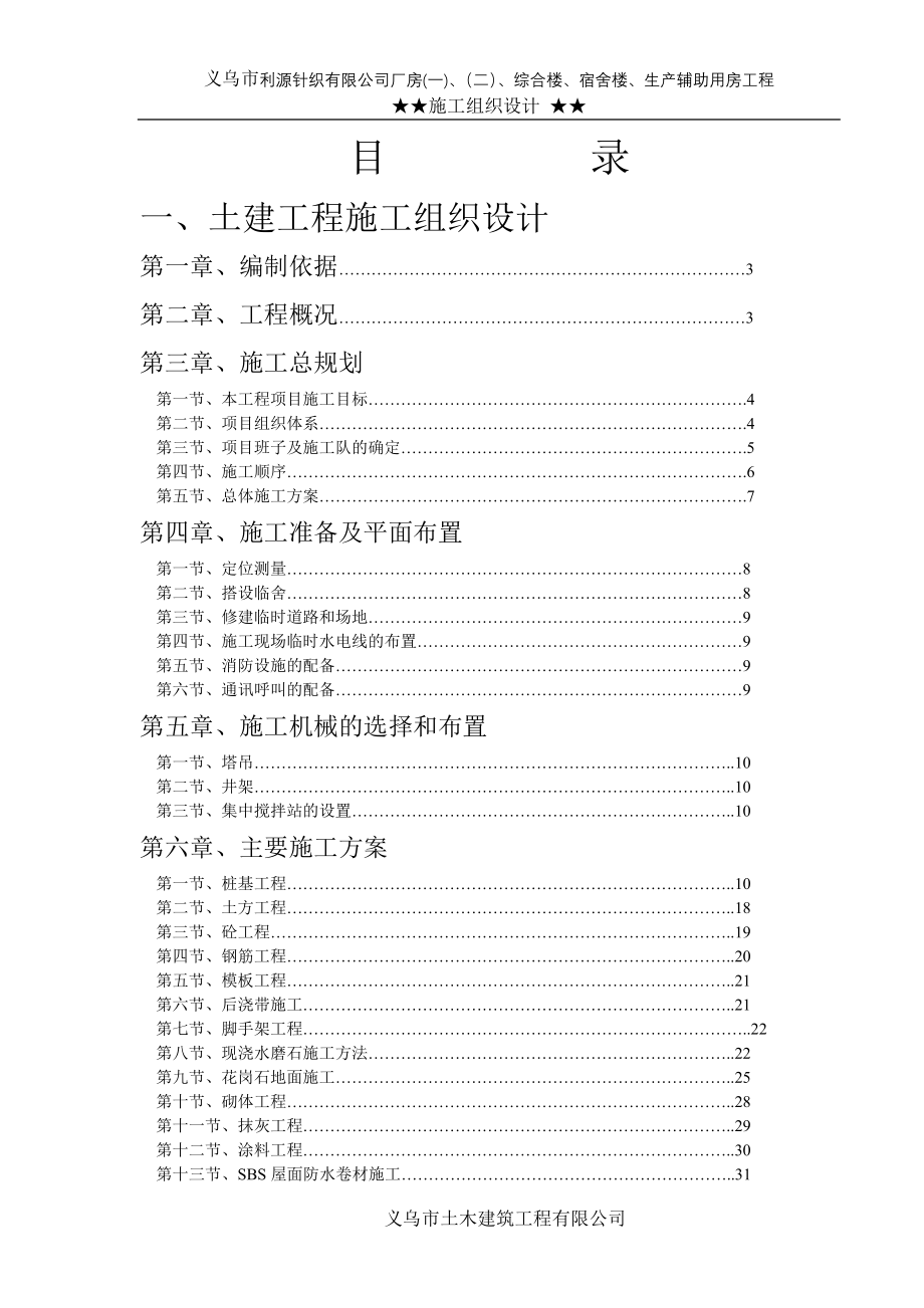 新《施工方案》针织公司厂房综合楼、宿舍楼、生产辅助用房工程施工组织设计方案_第1页