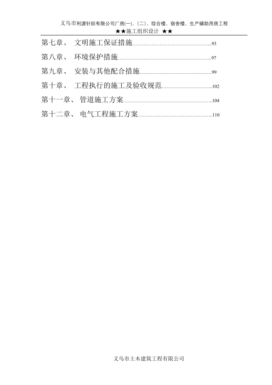 新《施工方案》针织公司厂房综合楼、宿舍楼、生产辅助用房工程施工组织设计方案_第3页