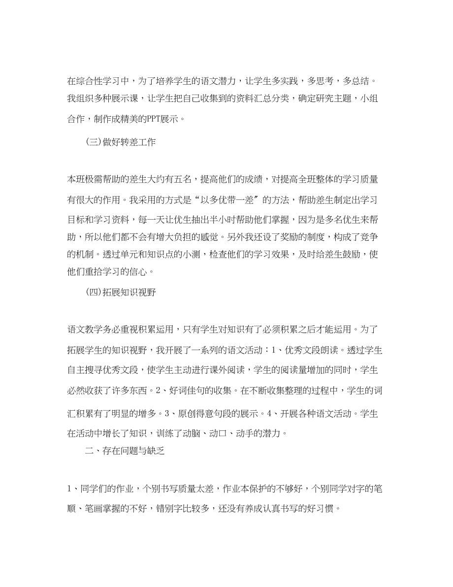 2023年六级语文的教学工作总结.docx_第5页