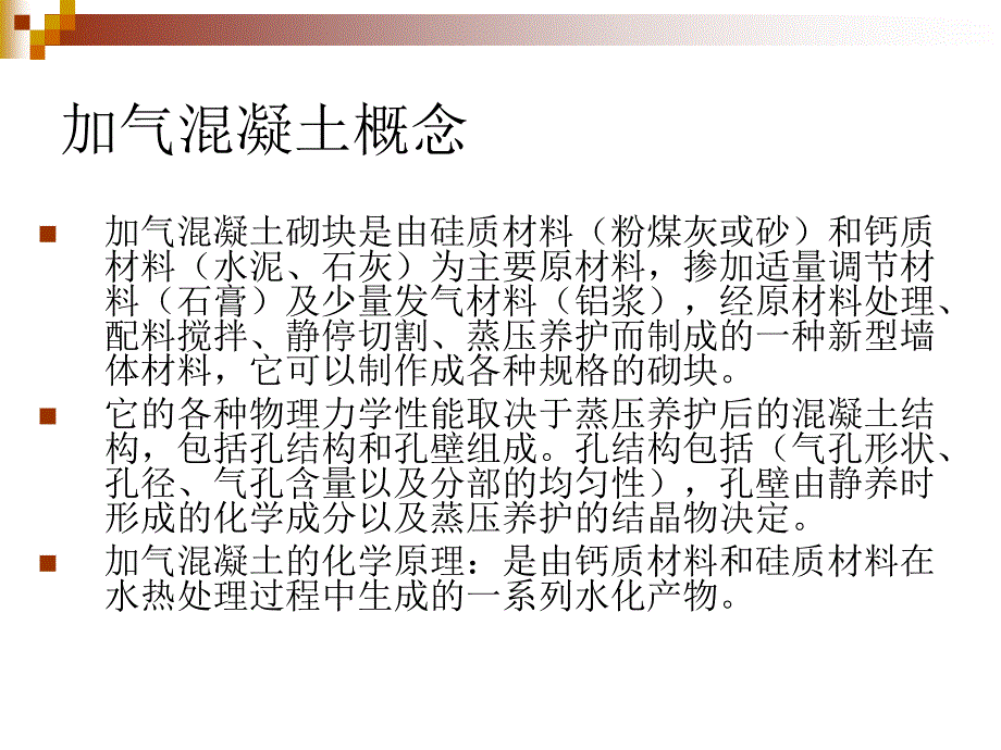 fAAA蒸压加气凝土砌块销售培训_第3页