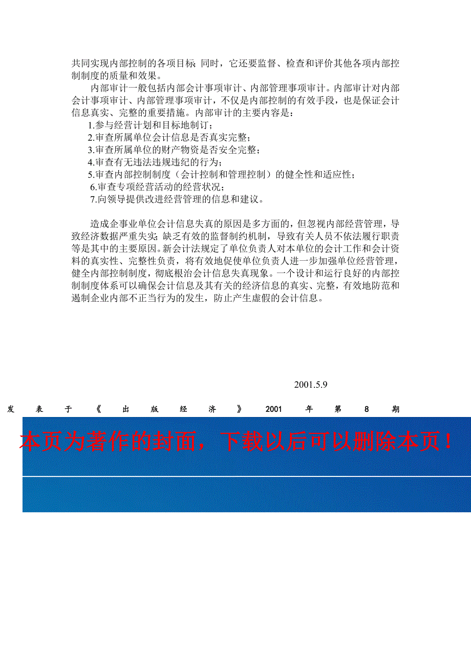 健全内部控制制度-确保会计信息真实完整.doc_第4页