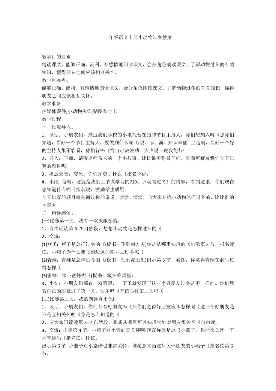 二年级语文上册小动物过冬教案_第1页