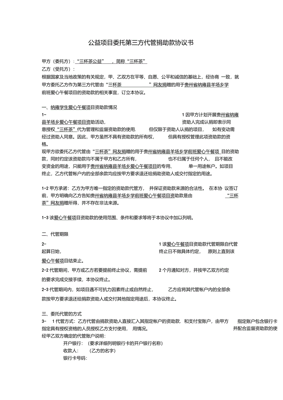 公益项目委托第三方代管捐助款协议书(三杯茶公益示例)_第1页