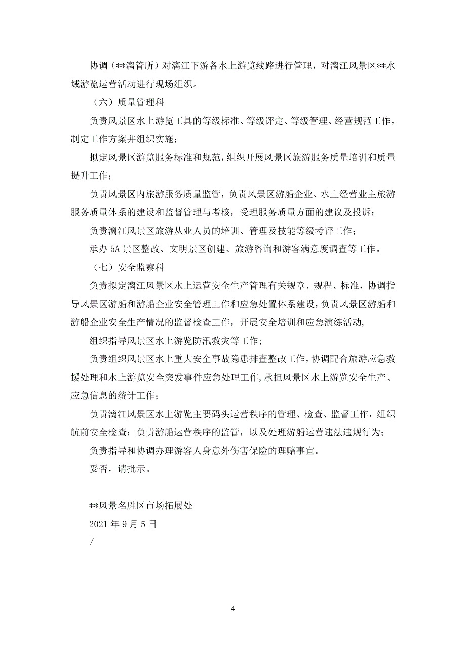 关于优化调整----风景名胜区市场拓展处部分职能和内设机构的请示.docx_第4页