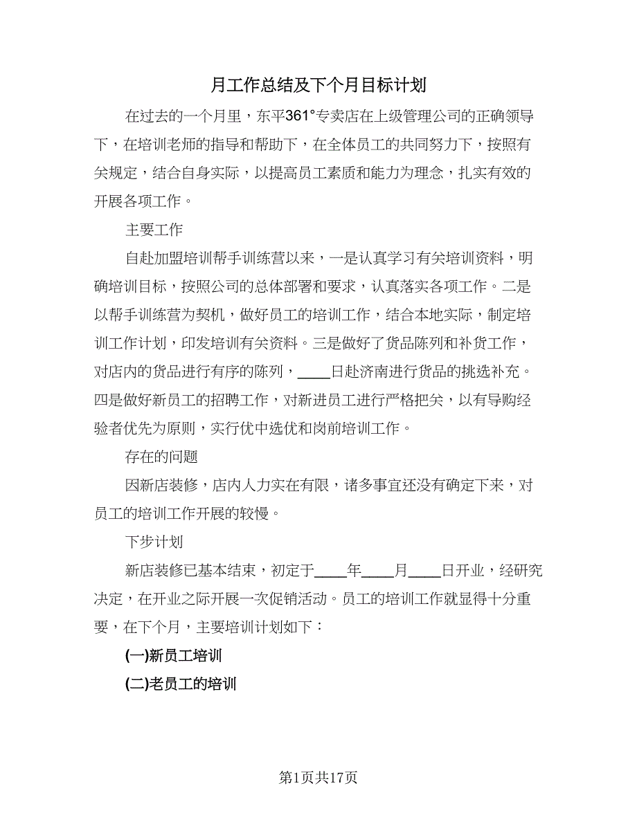 月工作总结及下个月目标计划（九篇）_第1页