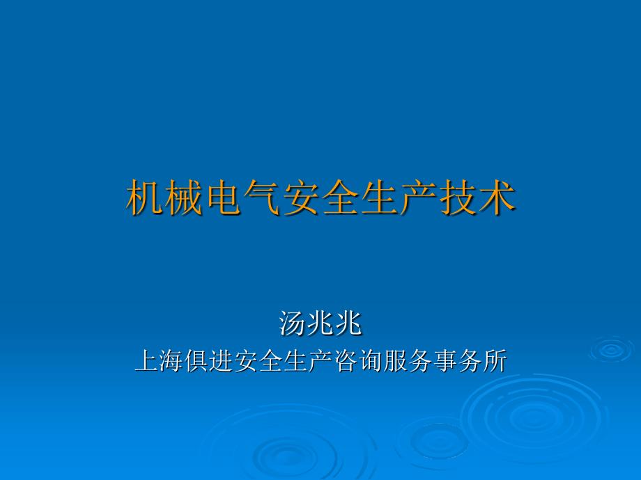 机械电气安全生产技术教材课件_第1页