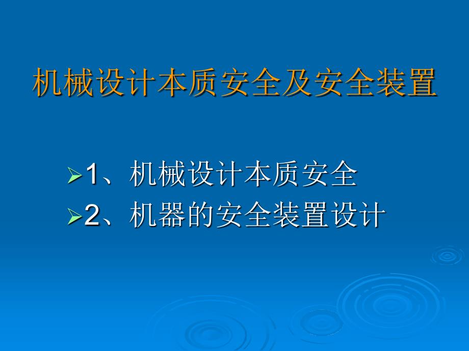 机械电气安全生产技术教材课件_第3页