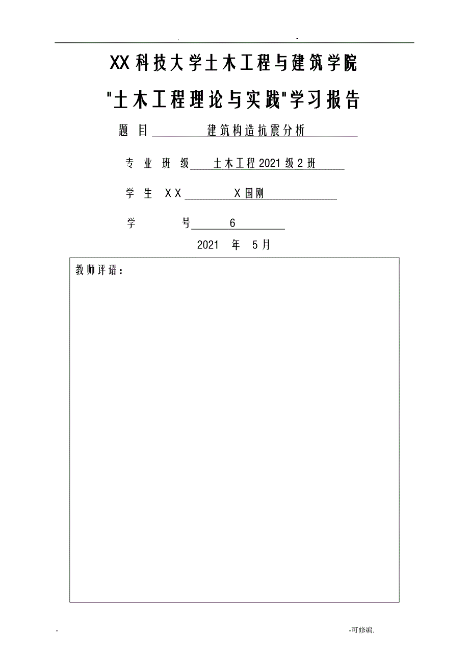 建筑结构抗震分析论文_第1页