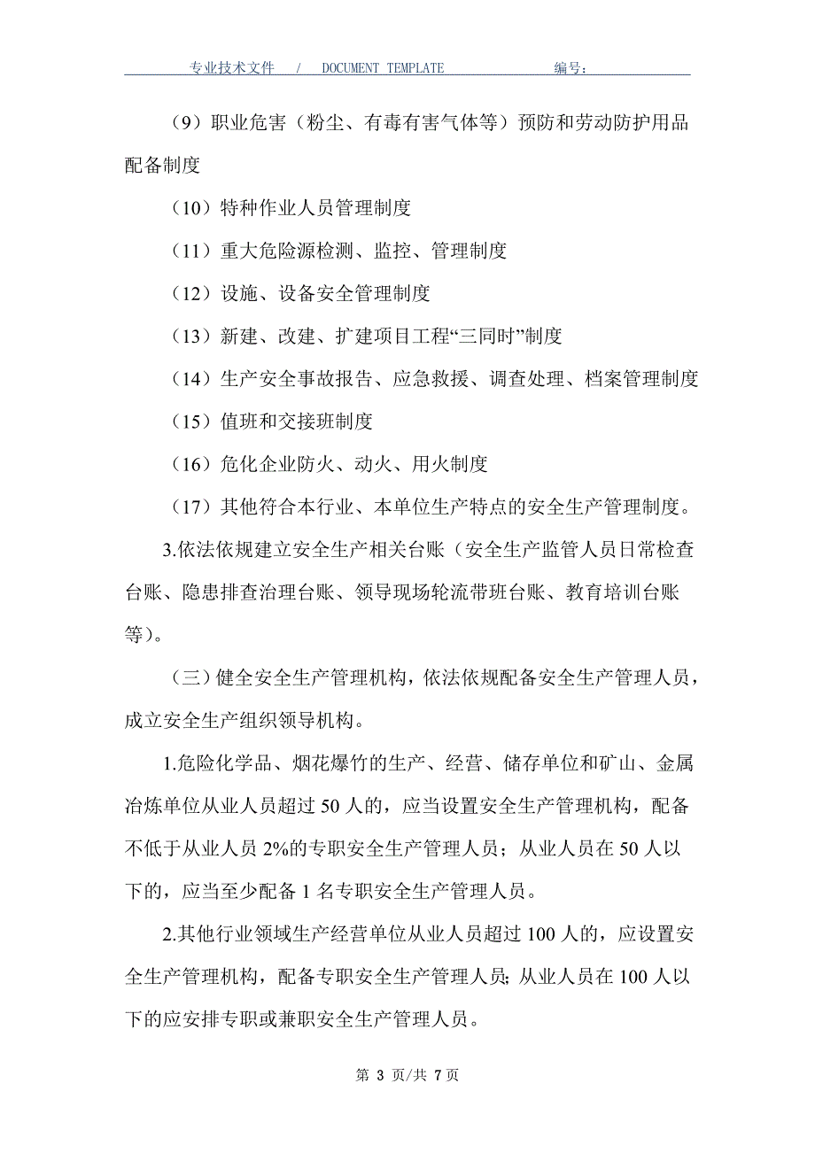 生产经营单位安全生产主体责任清单（正式版）_第3页