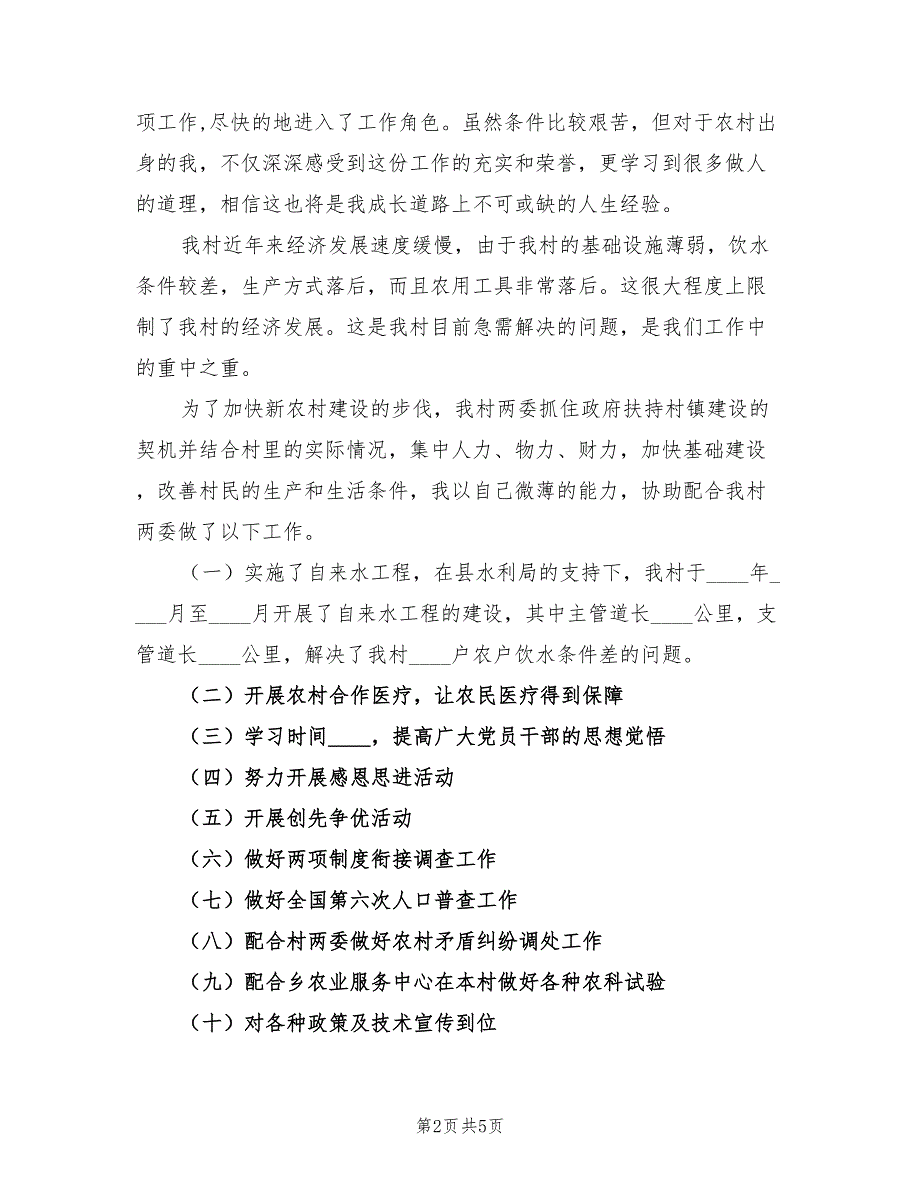 2023年12月大学生村官个人工作总结范文（2篇）.doc_第2页