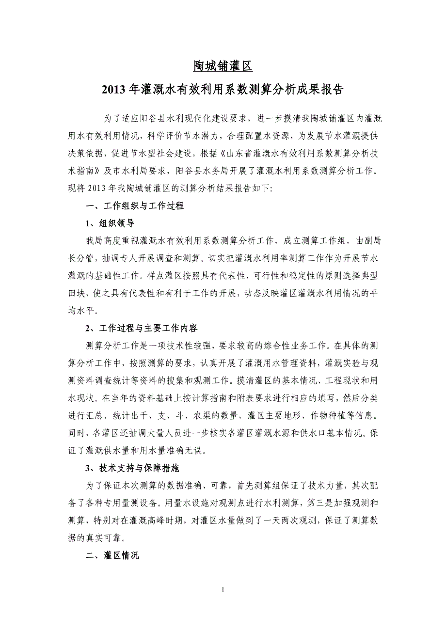 陶城铺灌区灌溉水有效利用系数测算分析成果报告_第1页