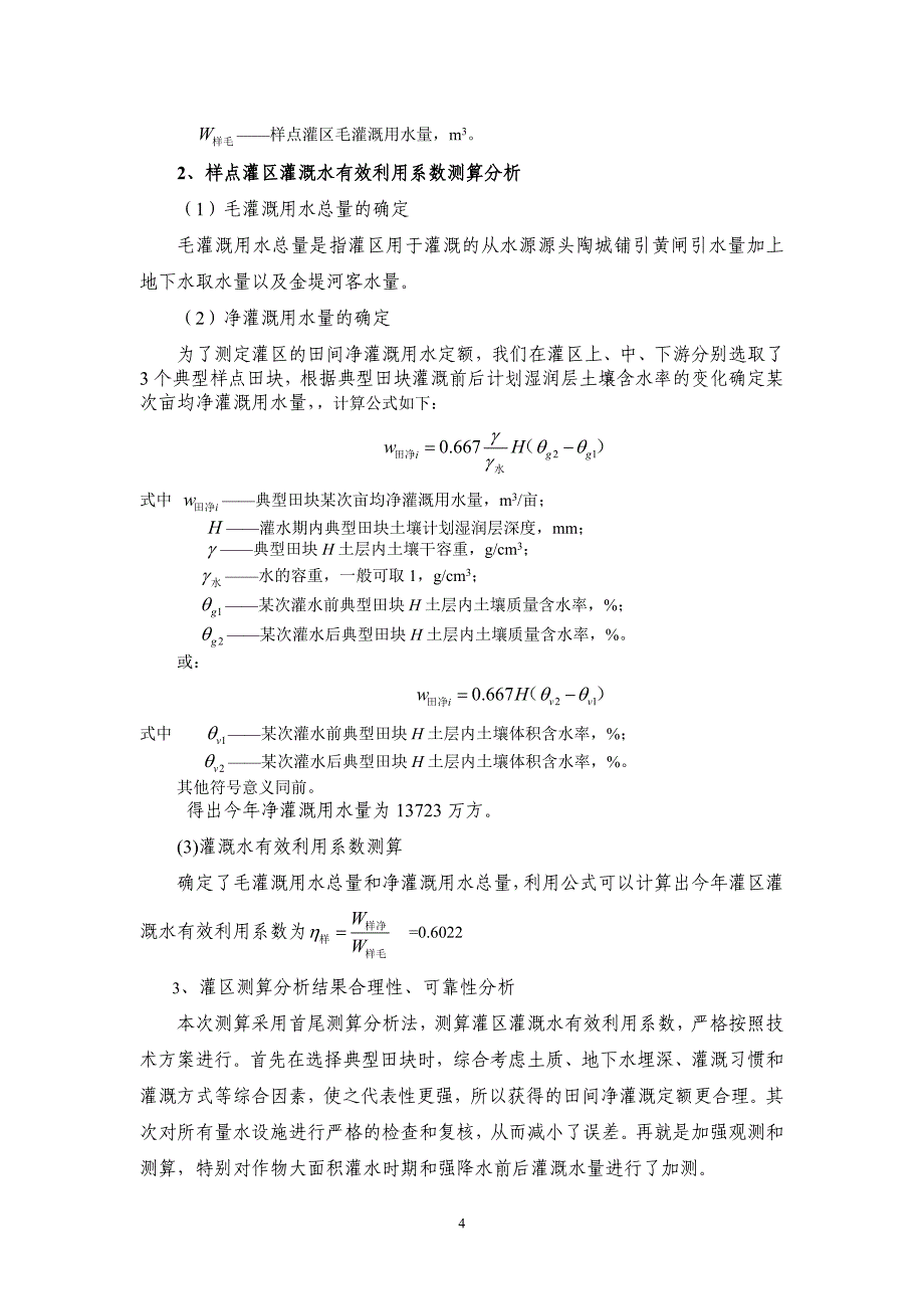 陶城铺灌区灌溉水有效利用系数测算分析成果报告_第4页