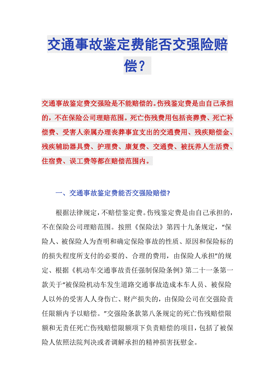 交通事故鉴定费能否交强险赔偿？_第1页