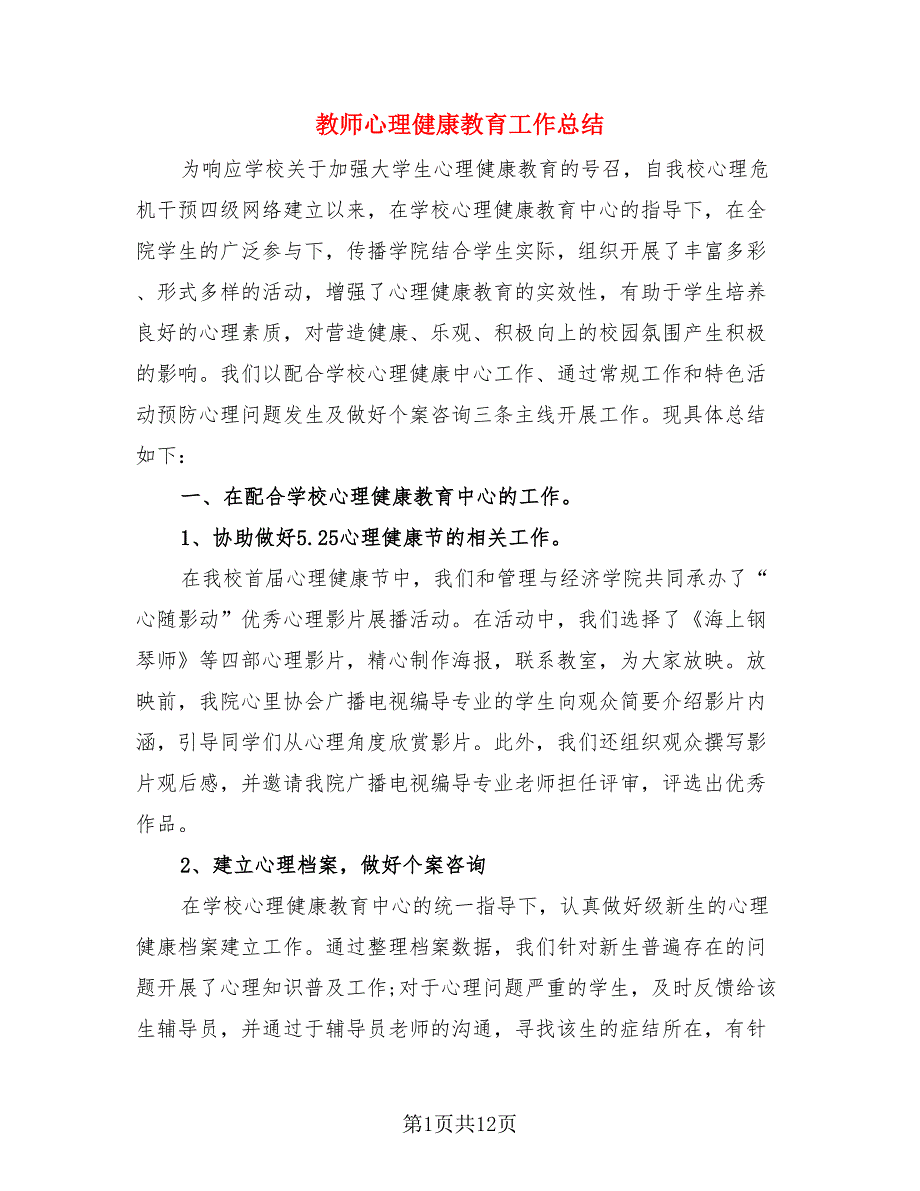 教师心理健康教育工作总结（4篇）.doc_第1页