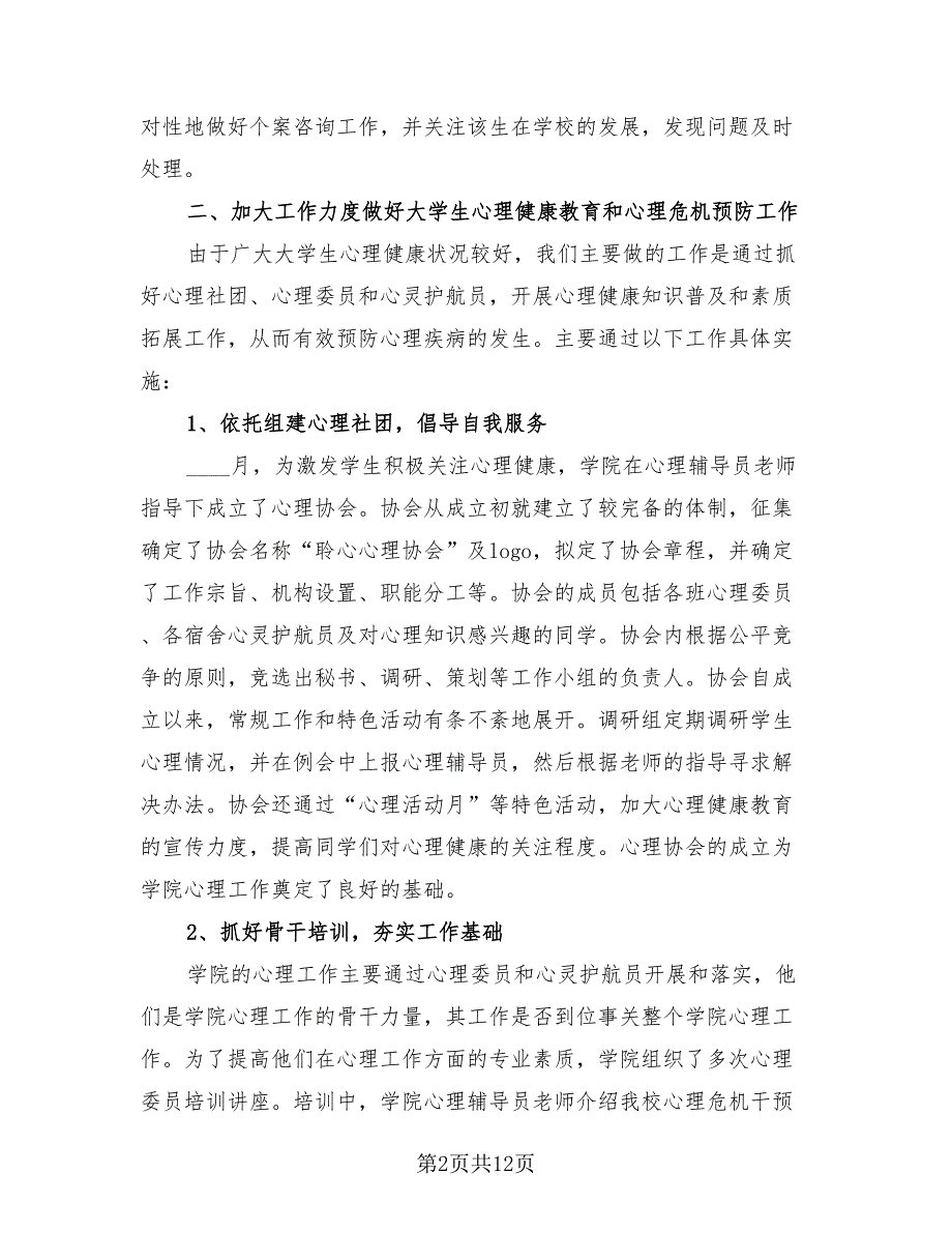 教师心理健康教育工作总结（4篇）.doc_第2页