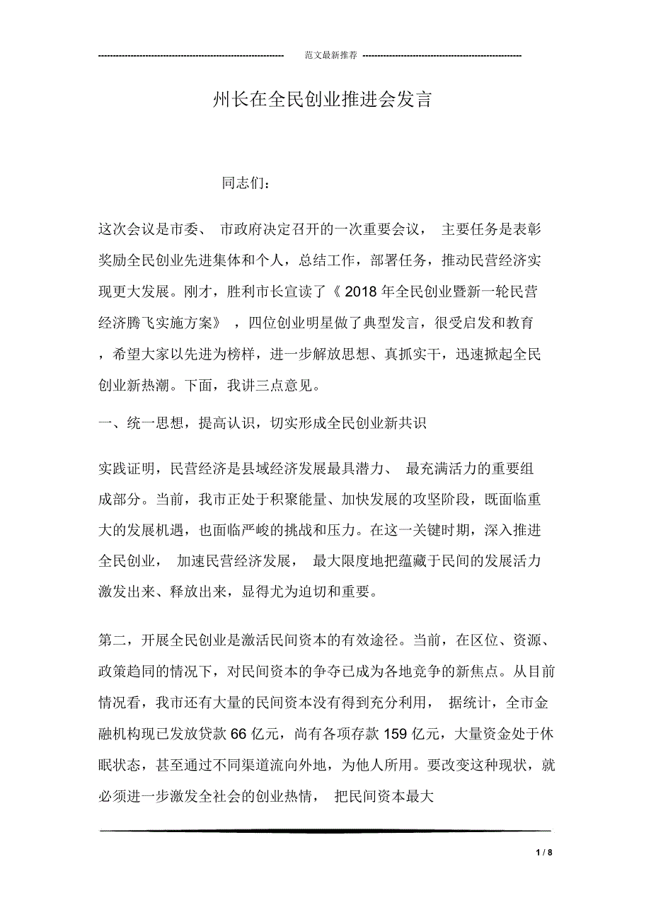 州长在全民创业推进会发言_第1页