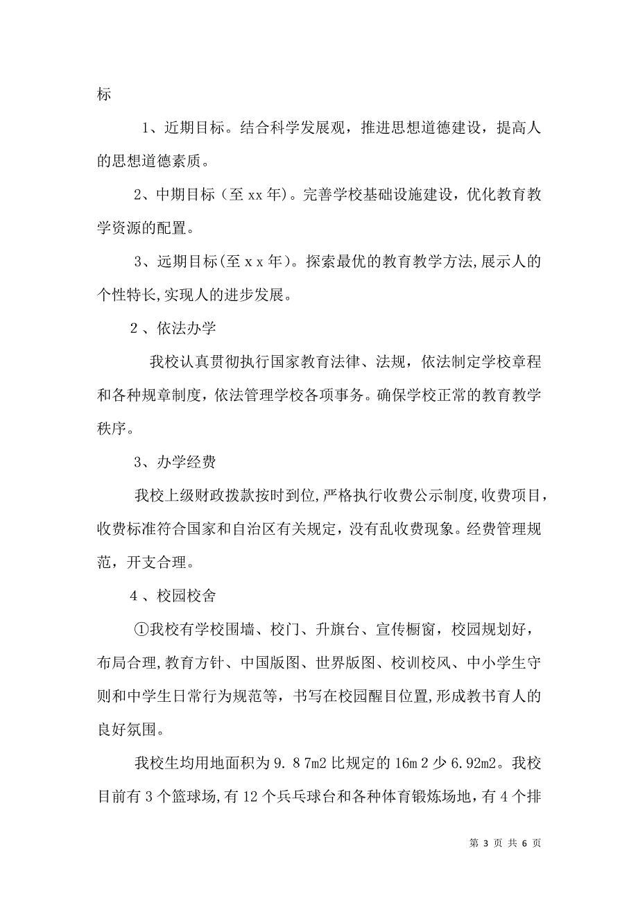 城关初中合格学校建设自评自查报告2_第3页