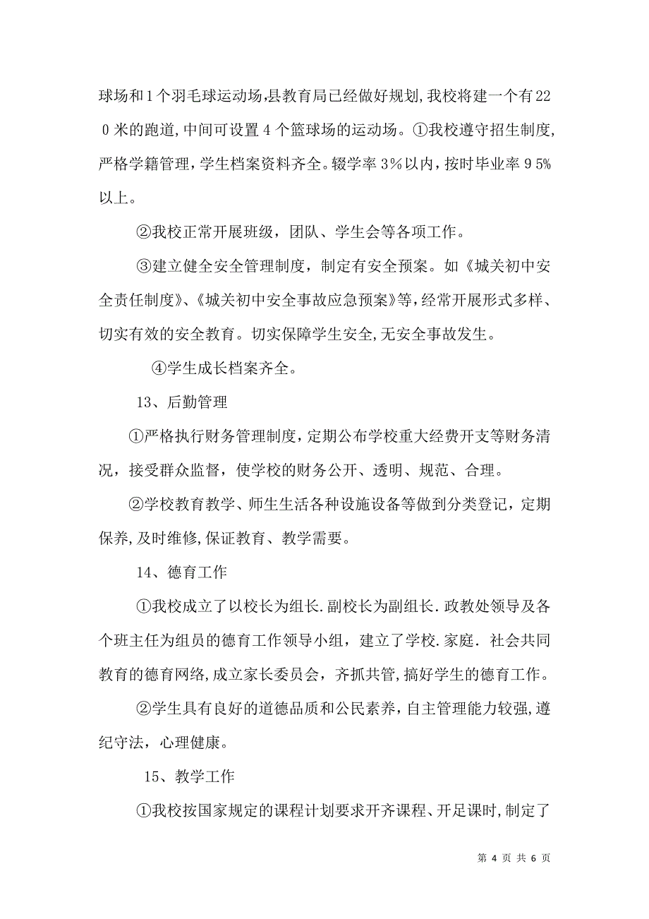 城关初中合格学校建设自评自查报告2_第4页