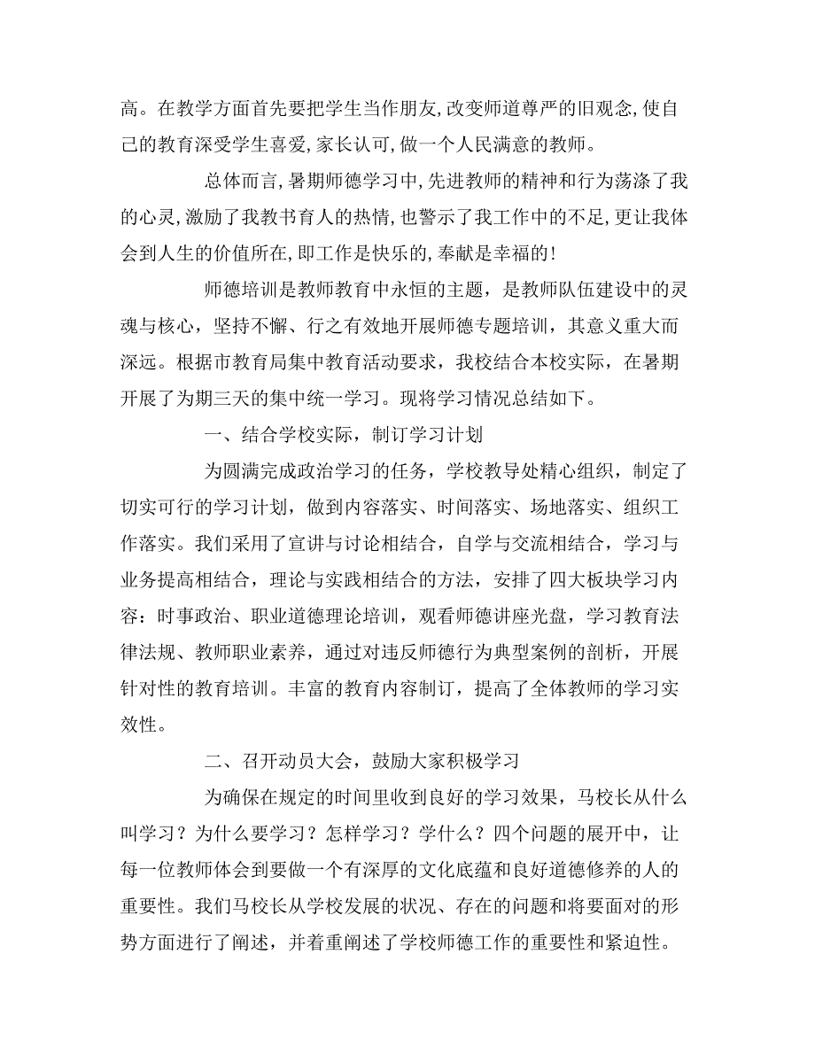 2020年暑期师德培训的总结范文.doc_第2页