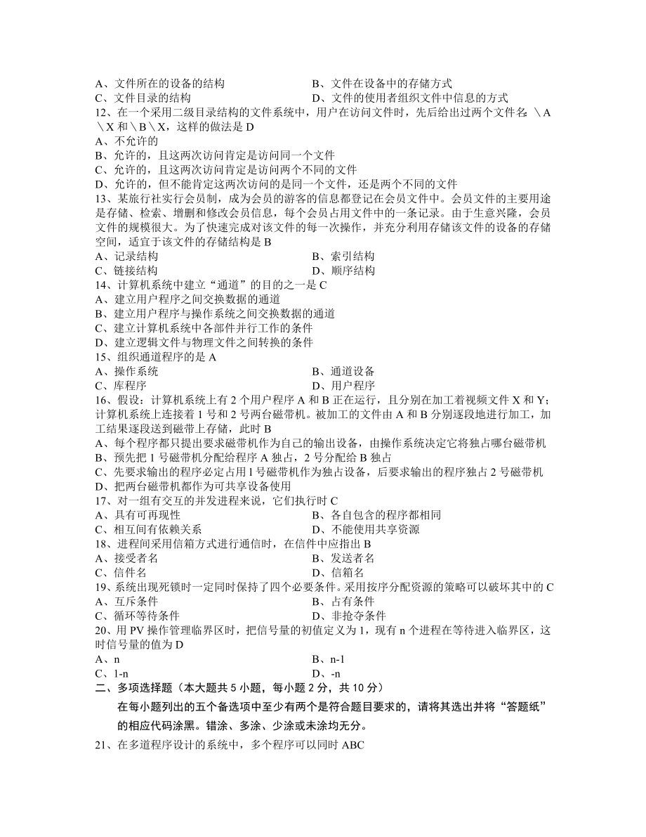 全国高等教育自学考试操作系统概论试题及答案2001-2013选择题.doc_第2页