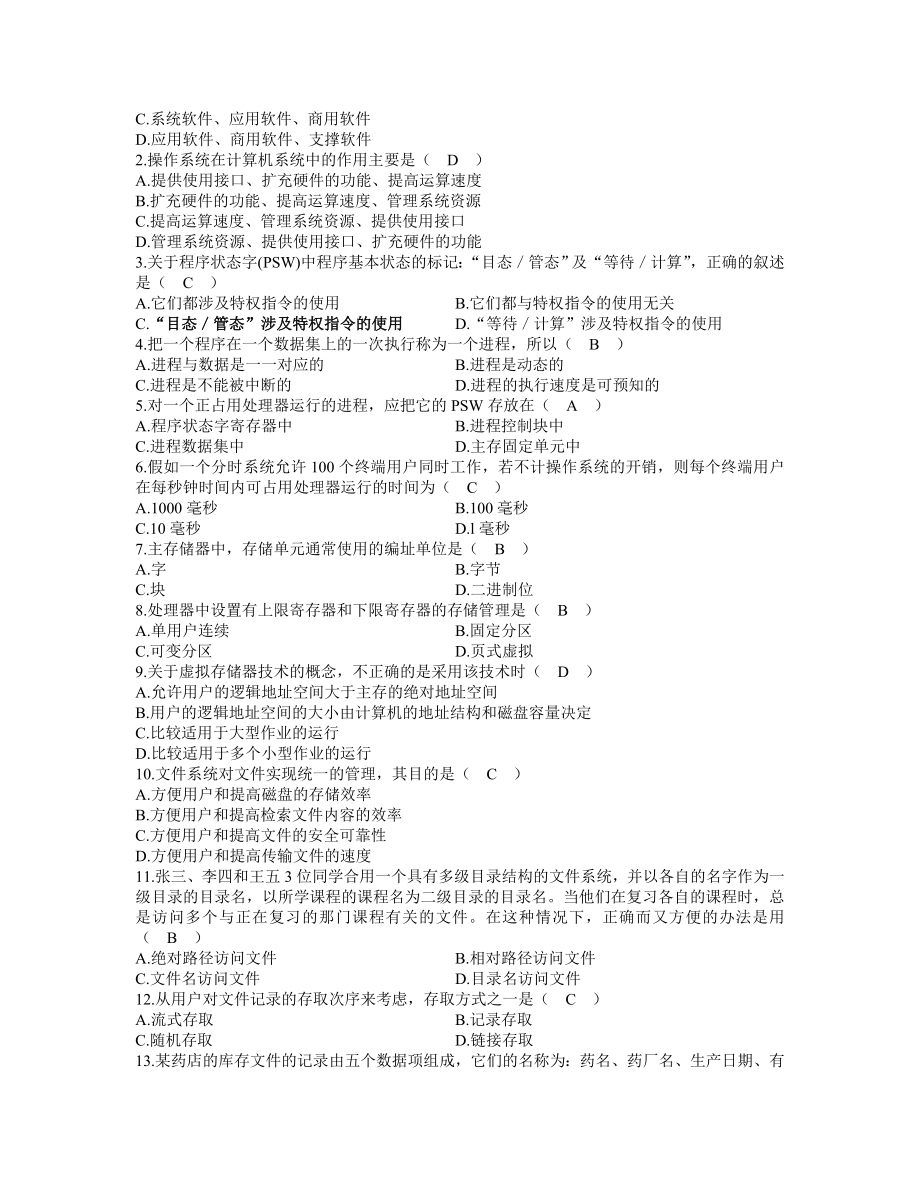 全国高等教育自学考试操作系统概论试题及答案2001-2013选择题.doc_第4页