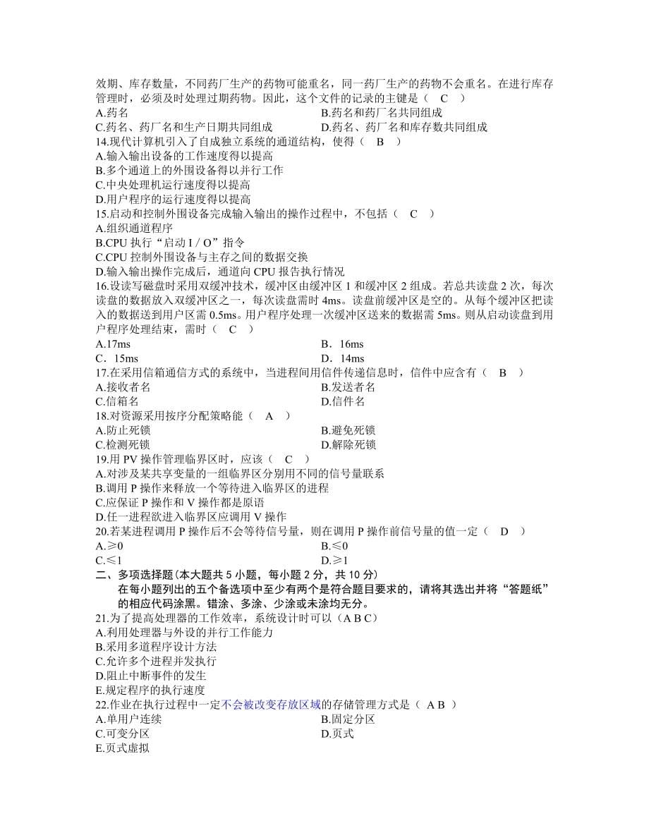 全国高等教育自学考试操作系统概论试题及答案2001-2013选择题.doc_第5页