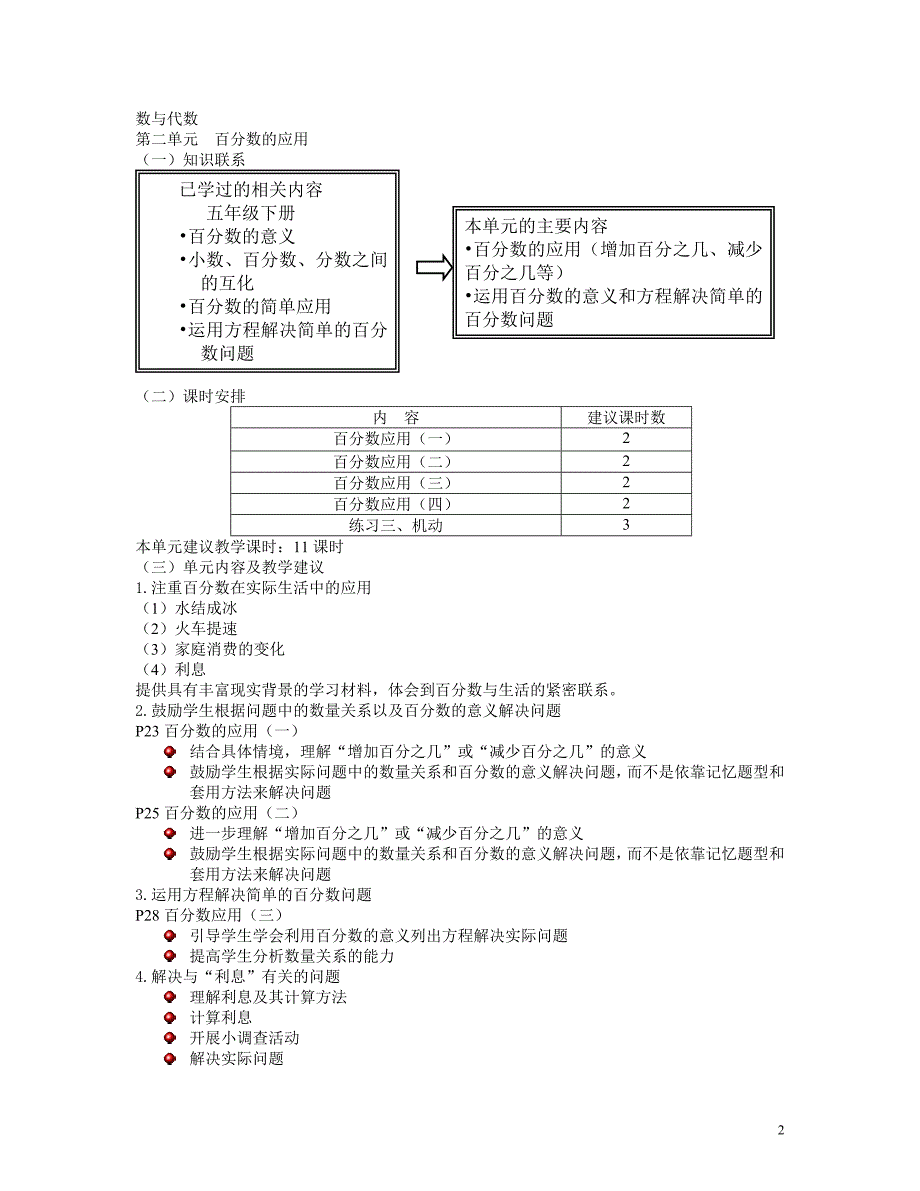 北师大版小学数学六年级上册教材分析_第2页