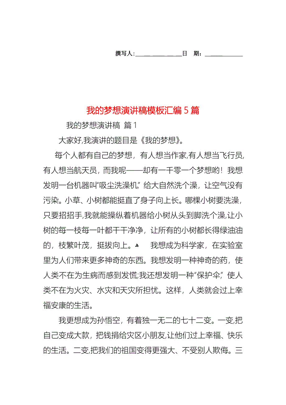 我的梦想演讲稿模板汇编5篇_第1页