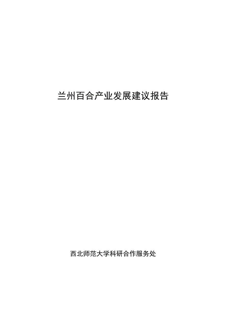 兰州百合产业发展建议报告_第1页