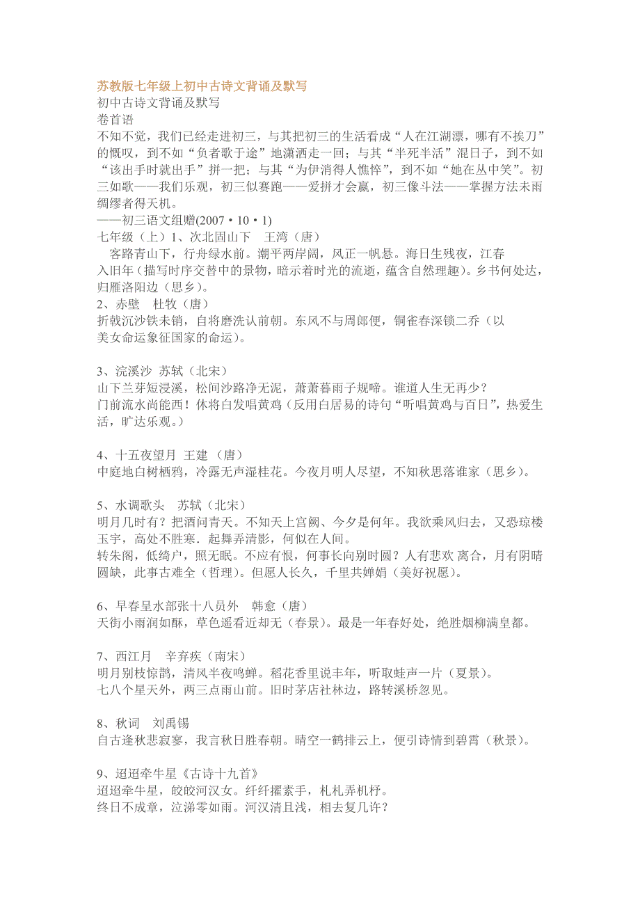 苏教版七年级上初中古诗文背诵及默写_第1页