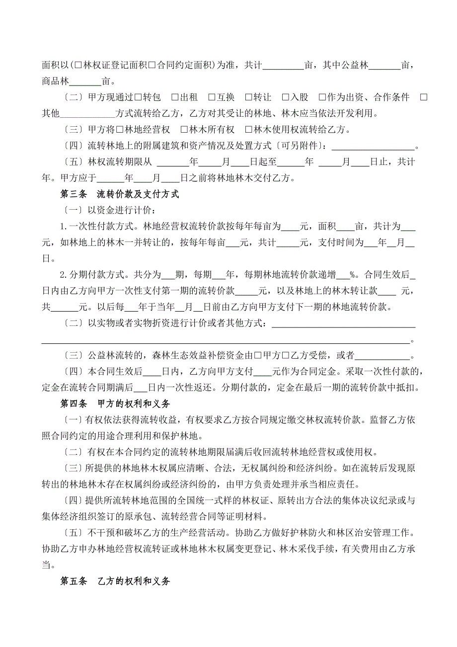 集体林权流转合同示范文本_第4页