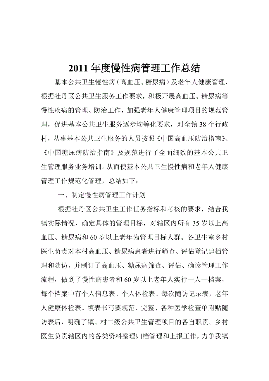 慢性病管理及老年人健康管理服务工作总结_第1页