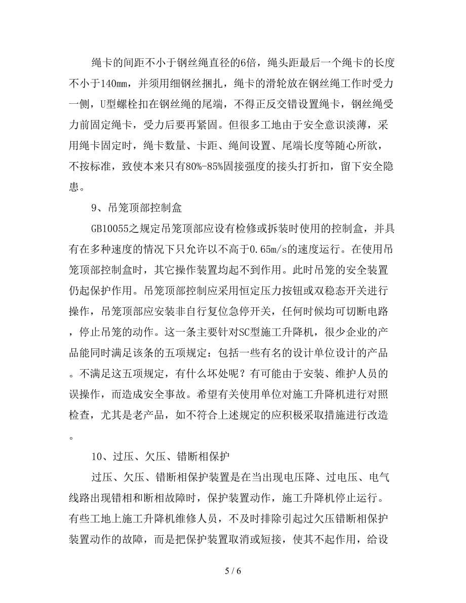 安全使用铝合金升降机十大注意事项.doc_第5页