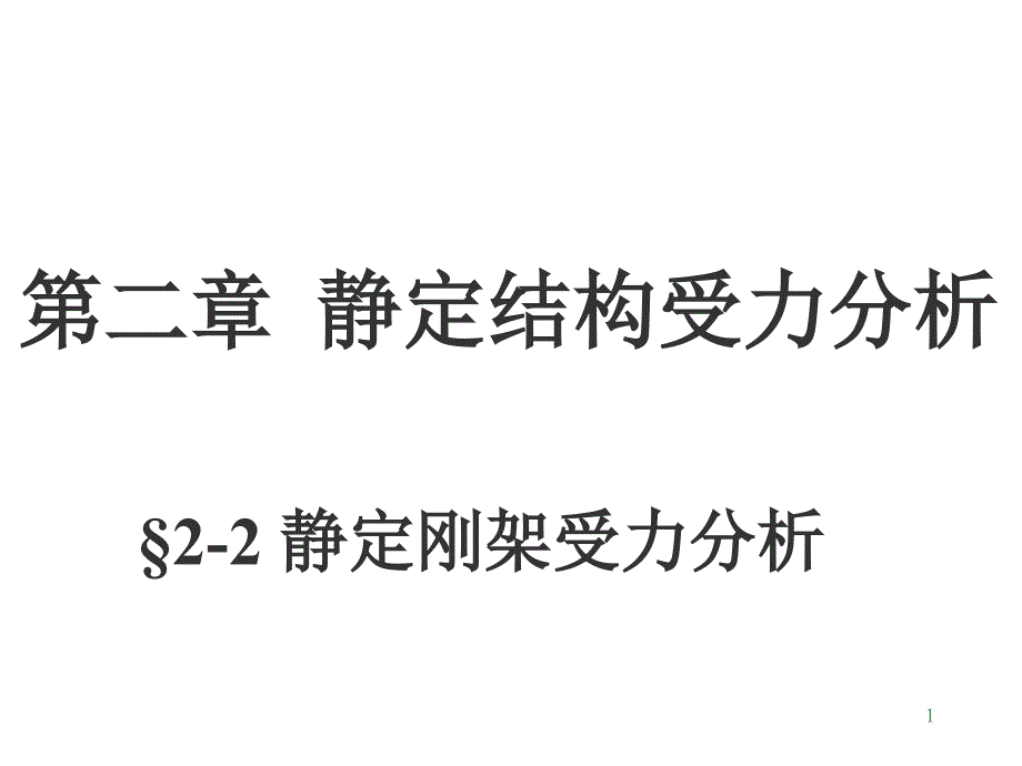 静定结构内力分析2静定刚架_第1页