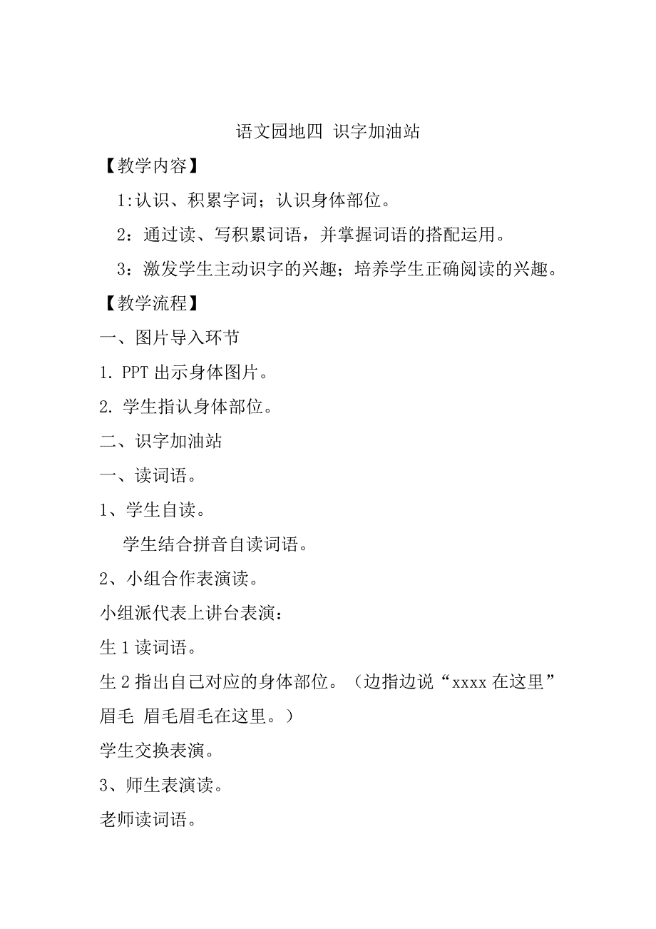 语文园地四 识字加油站.doc_第1页